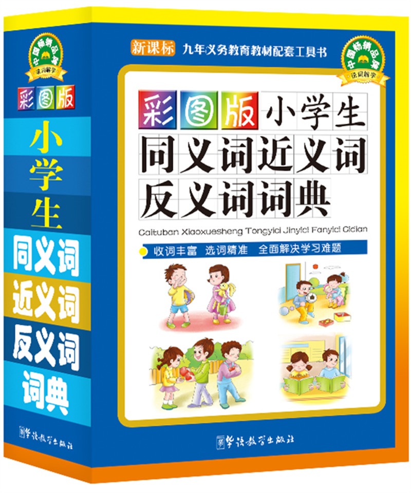 小学生同义词近义词反义词词典（彩图版 新课标） 16.4元