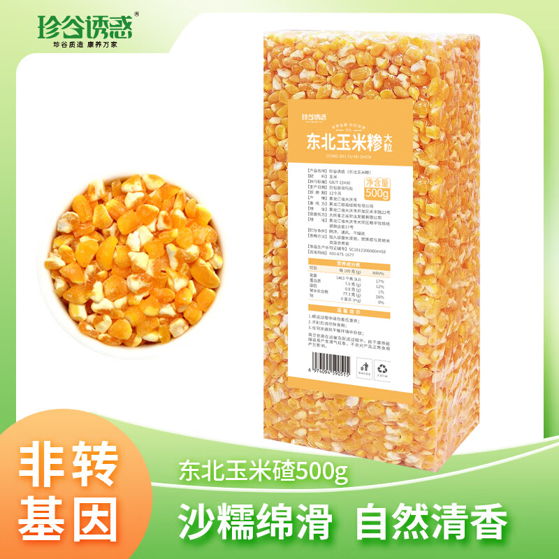 珍谷诱惑 东北玉米碴500g 0.1元