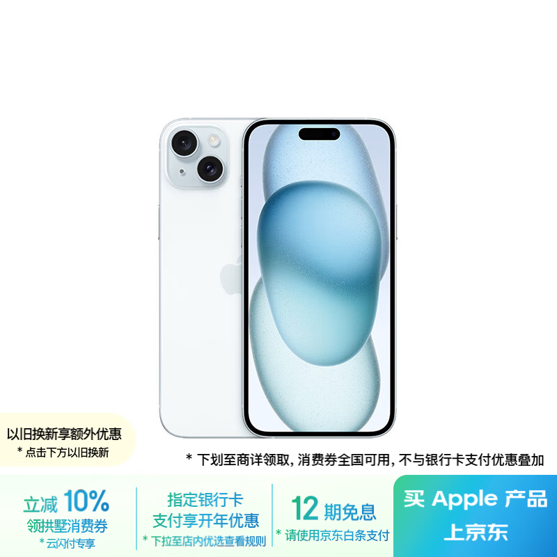 苹果 Apple iPhone 15 Plus 5G手机 256GB 蓝色 ￥5551.21