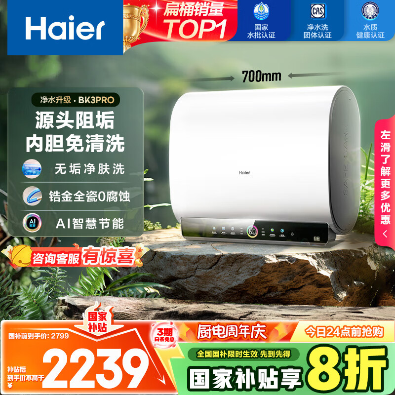 海尔 Haier 小魔盒系列 EC6003HD-BK3PROKAU1 储水式电热水器 60L 3300W 2070.24元(需用券)