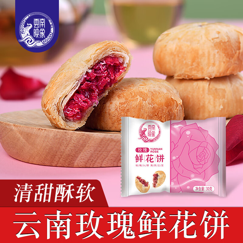 映象 云南 玫瑰鲜花饼30g*3枚 2.45元（需买4件，需用券）