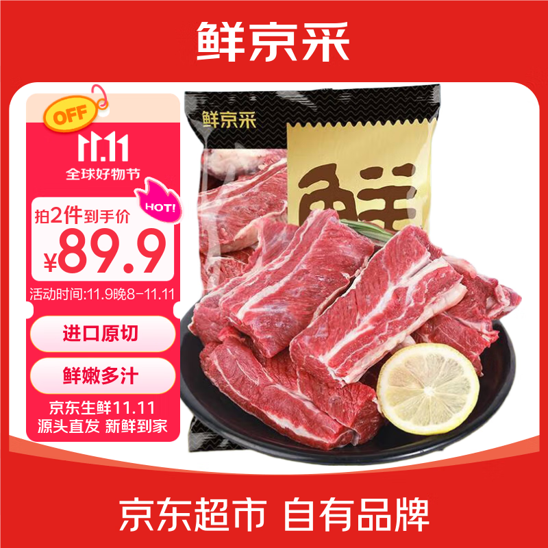 鲜京采 巴西进口原切牛肋肉2斤 牛胸腹部位肋条肉 红烧炖煮 42.45元（需买2