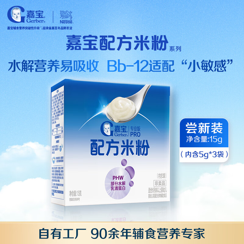 嘉宝 PHW 部分水解乳清蛋白专业配方米粉付邮尝鲜装15g 6个月以上 19.8元