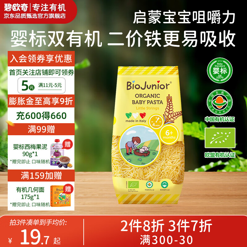 BioJunior 碧欧奇 宝宝辅食面小太空蔬菜混合有机宝宝面条 碎碎面200g 22.96元（