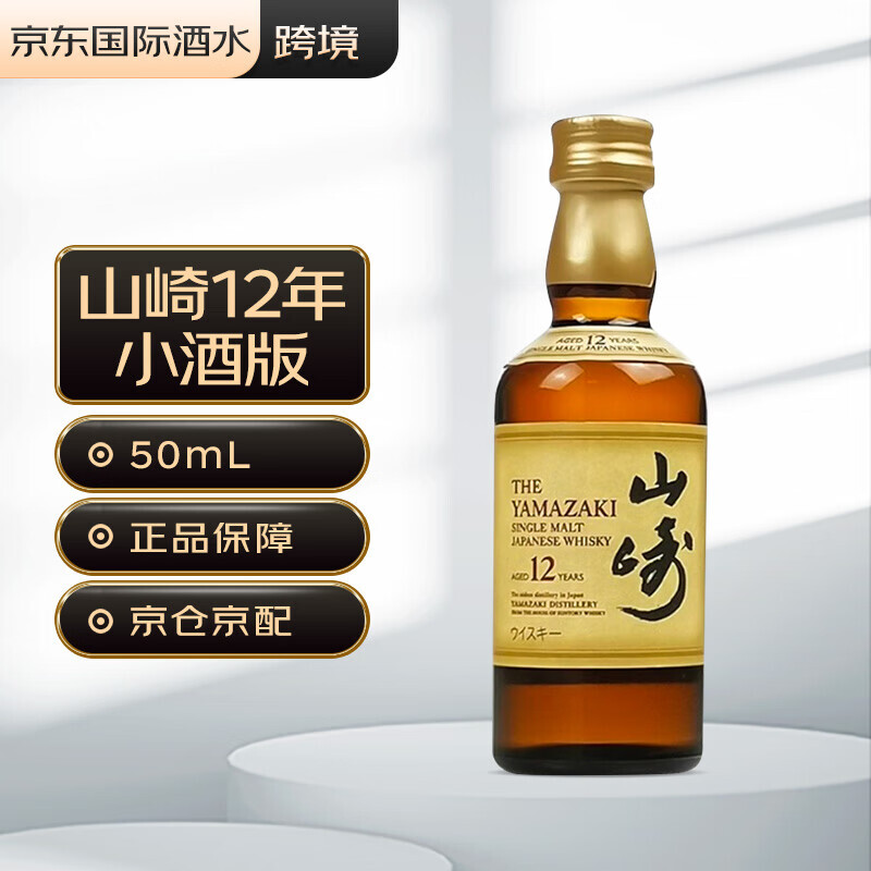 SUNTORY 三得利山崎12年日本单一麦芽威士忌小酒版50ml 176元176元