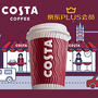PLUS会员专享：Costa coffee手工饮品 中杯买一赠一兑换券 0元