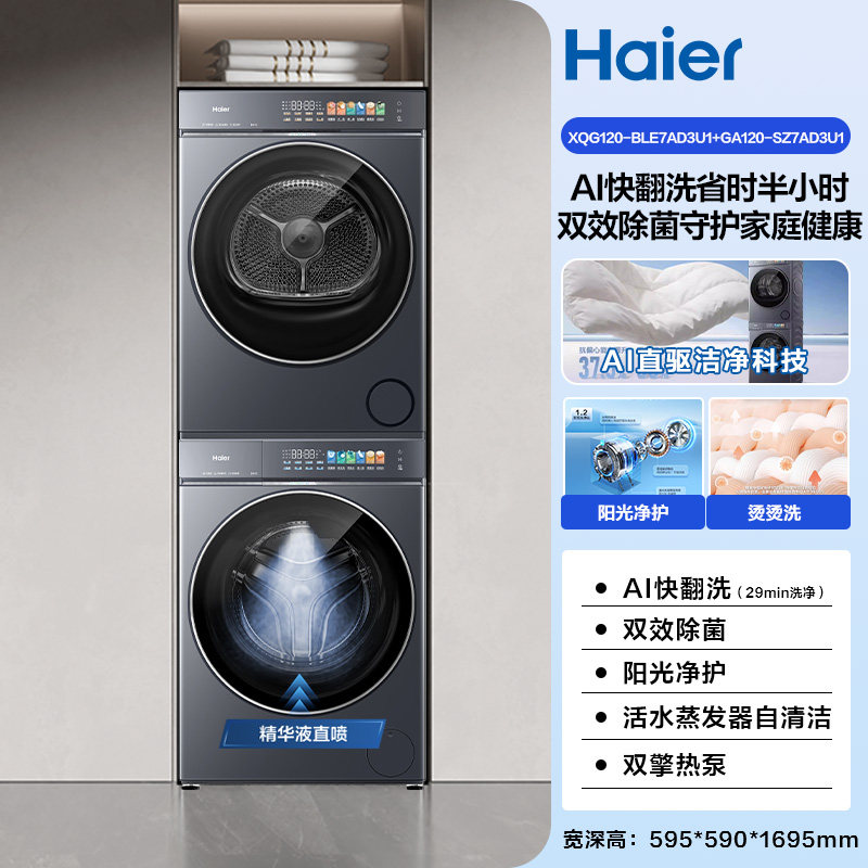 海尔 云溪5.0 XQG100-BLE7AD3U1+GA100-SZ7AD3U1 热泵式洗烘套装 极夜灰 7204.38元