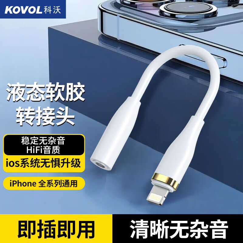 KOVOL 科沃 苹果耳机转接头转换器适用于iPhone14/13/12/11Pro音频转换线Lightning转3