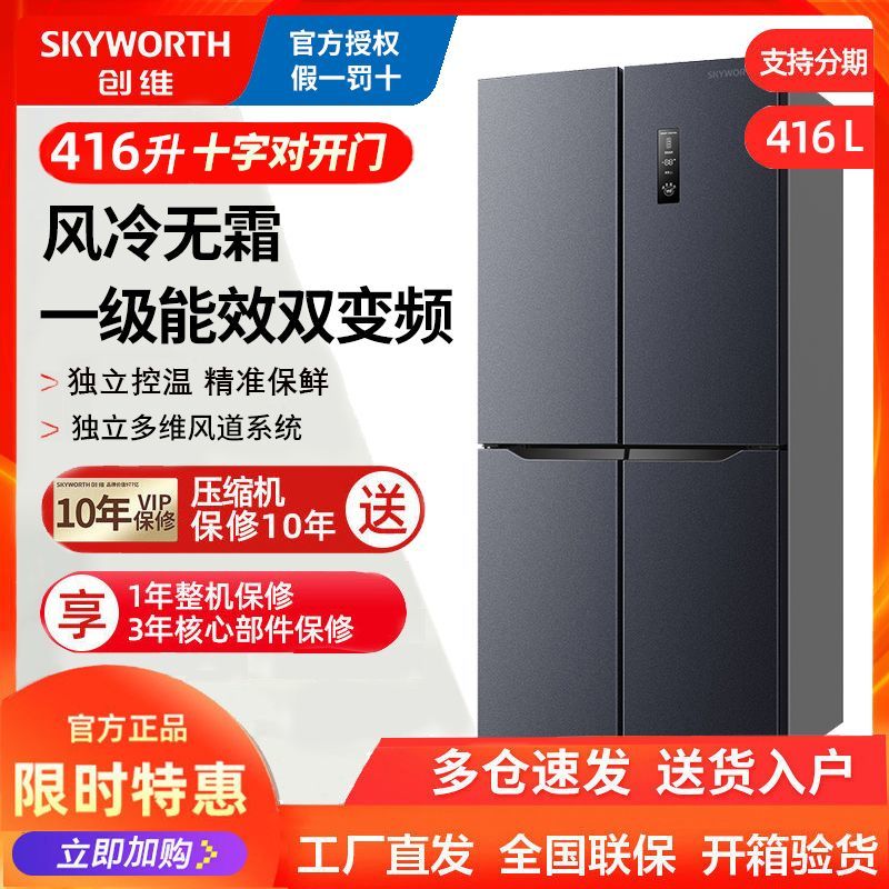 SKYWORTH 创维 冰箱416升双变频风冷无霜十字双开门多门电冰箱一级能效家用 16