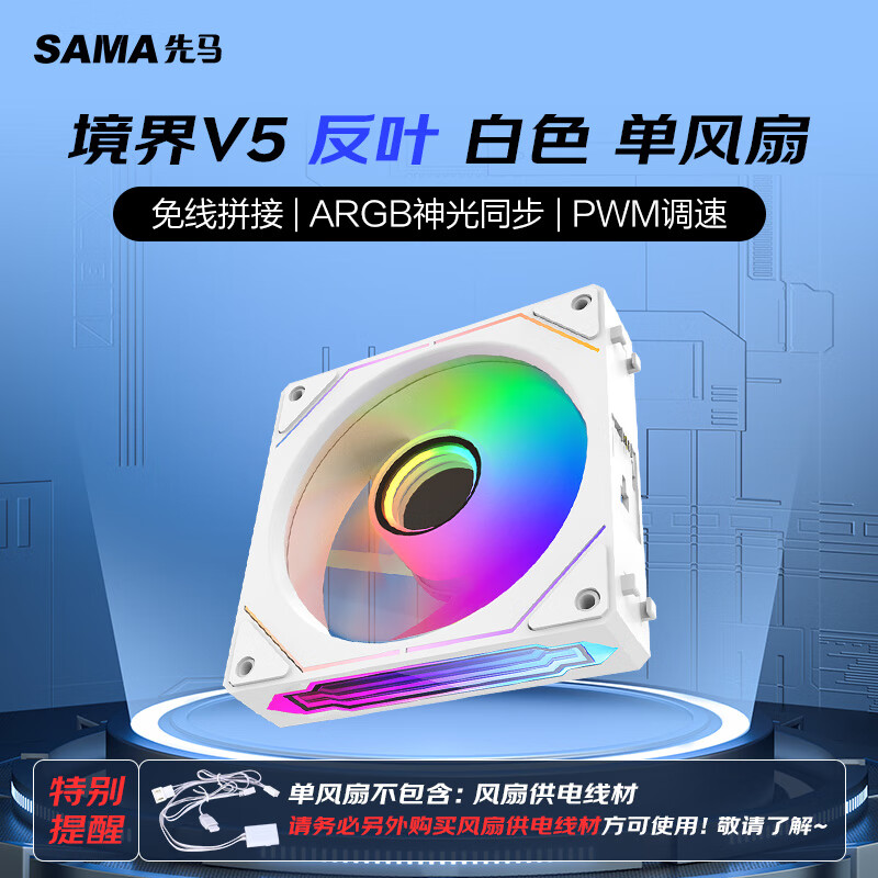 SAMA 先马 境界V5反叶白色 12cm机箱散热风扇 无线积木拼接/ARGB神光同步/PWM温