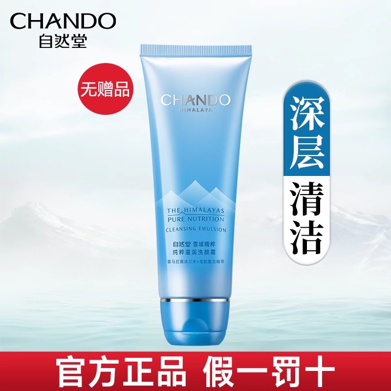 CHANDO 自然堂 洗面奶旗舰店官方正品女士国货油皮卸妆二合一洁面乳轻透女 5