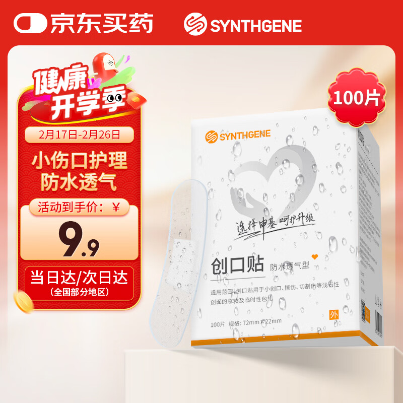 申基医药 SYNTHGENE 防水透明创口贴轻巧透气创伤擦伤创面包扎旅游防磨创可