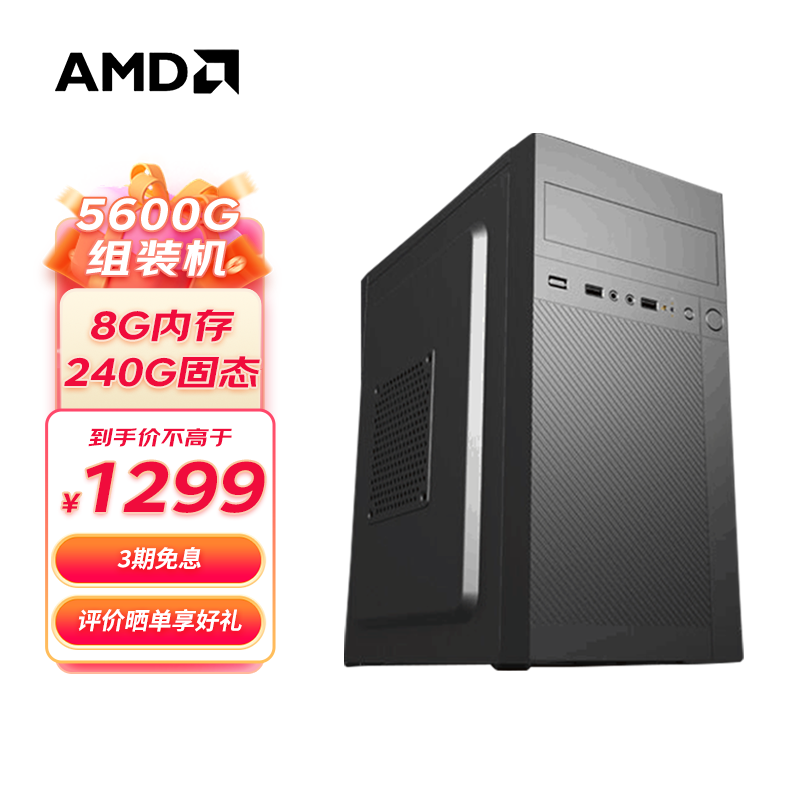 AMD 锐龙R5 5600G 主机组装机 默认配置/5600G/8G/240G/VEGA核显 1265.5元（需用券）