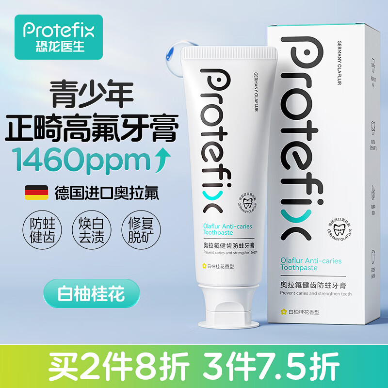 恐龙医生 PROTEFIX 正畸牙膏 白柚桂花110g 14.41元（需用券）