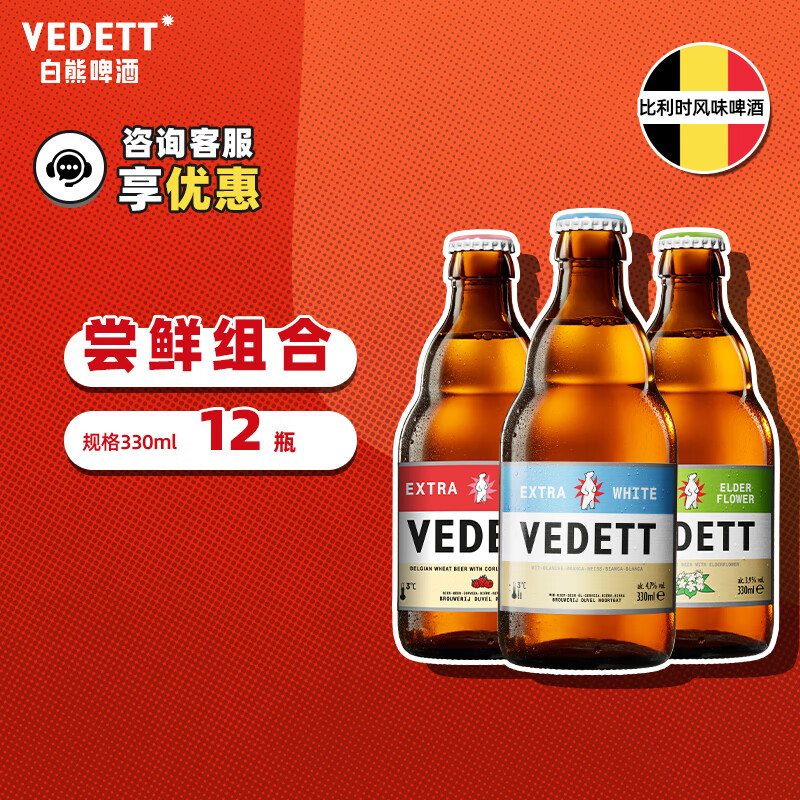 VEDETT 白熊 +接骨木+玫瑰红 精酿啤酒组合福利装 330mL 12瓶 98.5元（需用券）