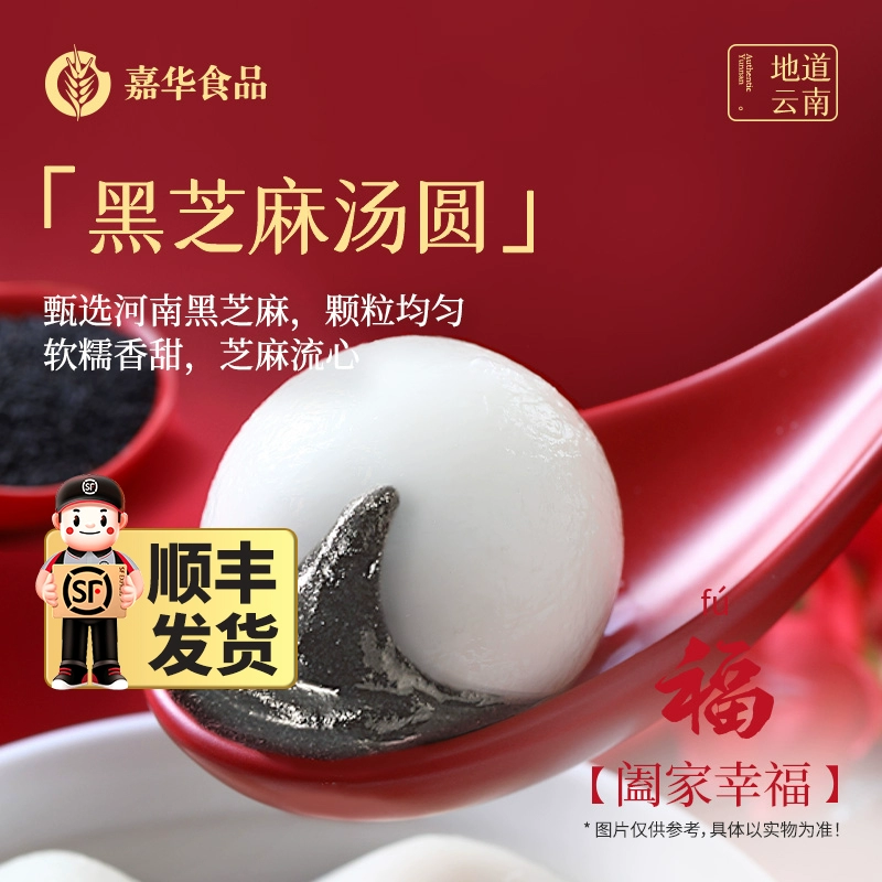 嘉华食品 jiahua food 嘉华鲜花汤圆黑芝麻糯米团子小丸子 四喜汤圆 4袋 ￥68