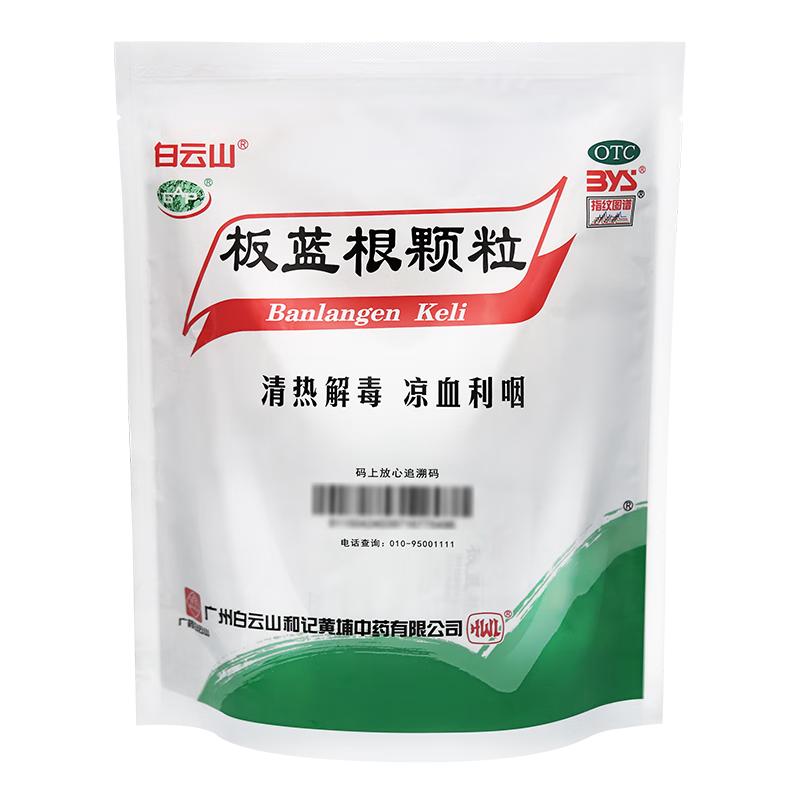 白云山和黄 白云山 板蓝根颗粒10g*20袋 感冒咳嗽咽喉肿痛 流感备药 可商保