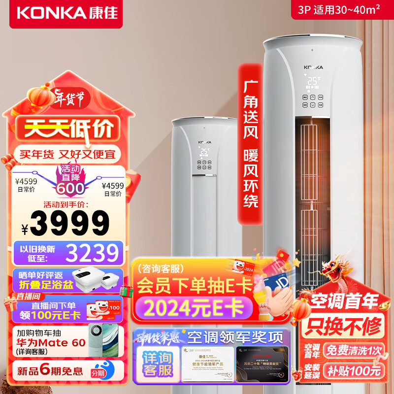 KONKA 康佳 3匹 新一级能效 变频空调 立式柜机 KFR-72LW/TV 4199元（需用券）
