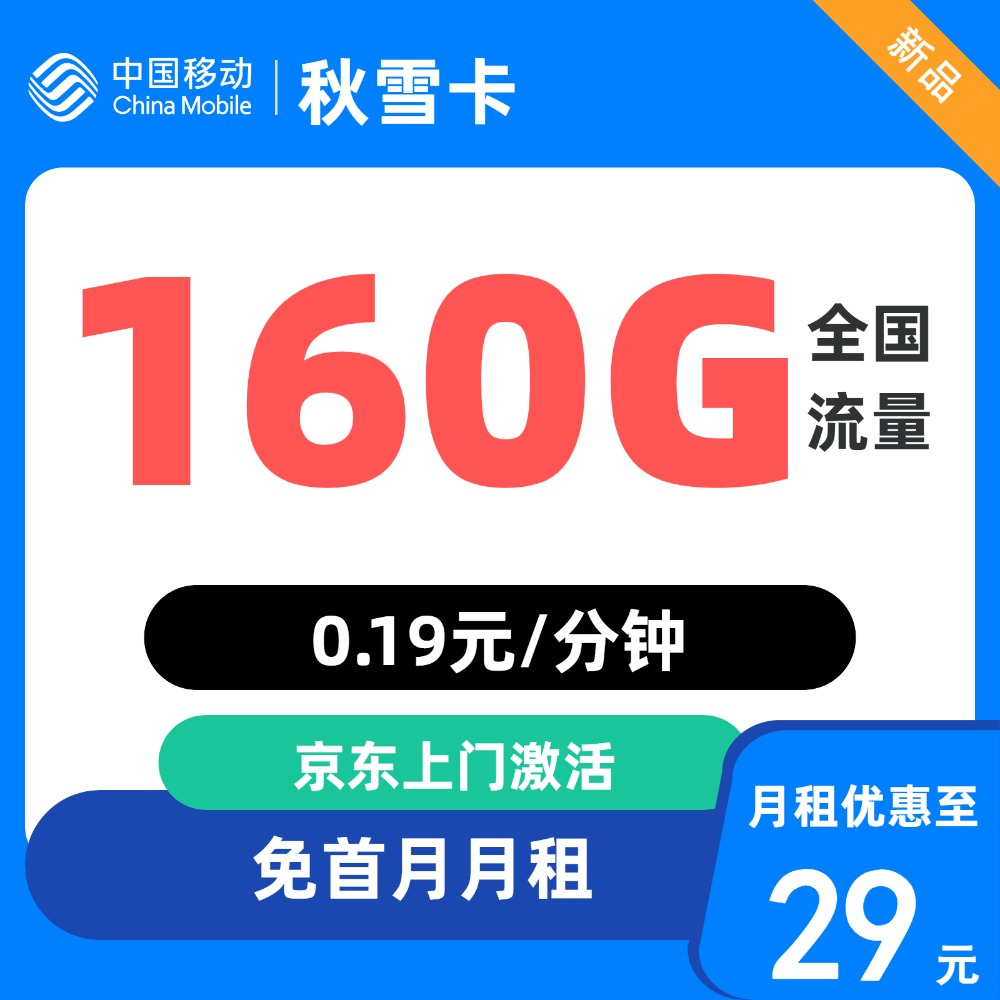 中国移动 广东省卡 秋雪卡29元160G全国流量 不限速 0.01元