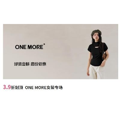 促销活动：唯品会 ONE MORE女装专场 全场3.9折封顶 全场3.9折封顶