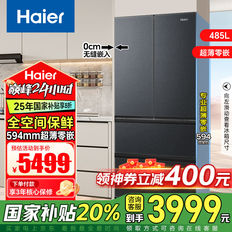 海尔 Haier 繁星系列 BCD-485WGHFD1BX8U1超薄零嵌入式法式冰箱 485L ￥3839.2