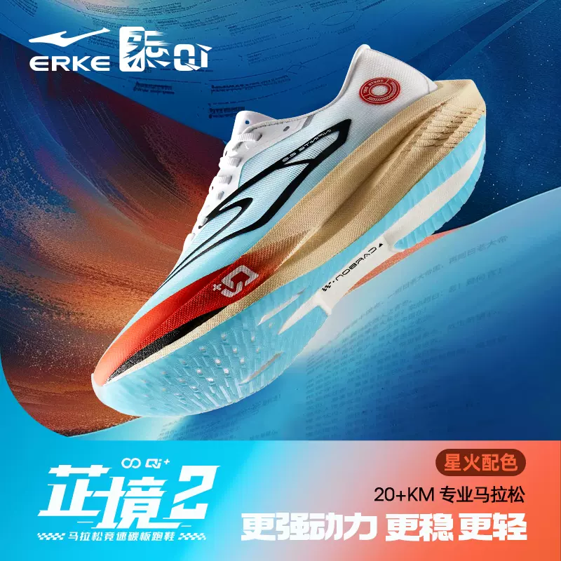 20点开始：ERKE 鸿星尔克 芷境2代 专业马拉松竞速跑鞋 509元包邮