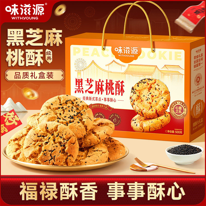 味滋源 黑芝麻桃酥礼盒500克 掉渣手工饼干休闲零食送礼糕点点心曲奇年货