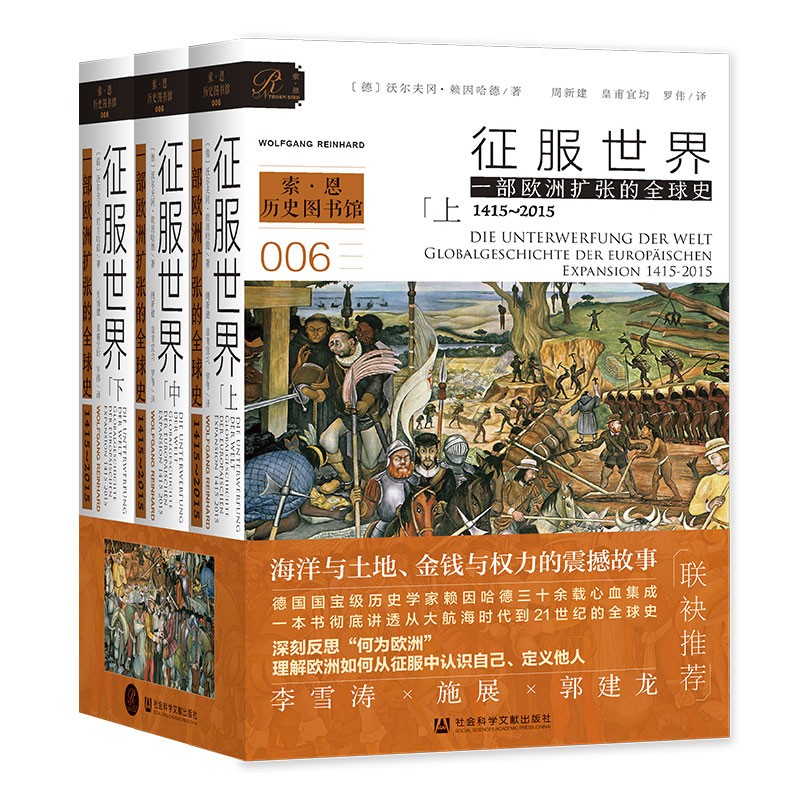 《索恩丛书·征服世界：一部欧洲扩张的全球史，1415～2015》（全3册） 129.33