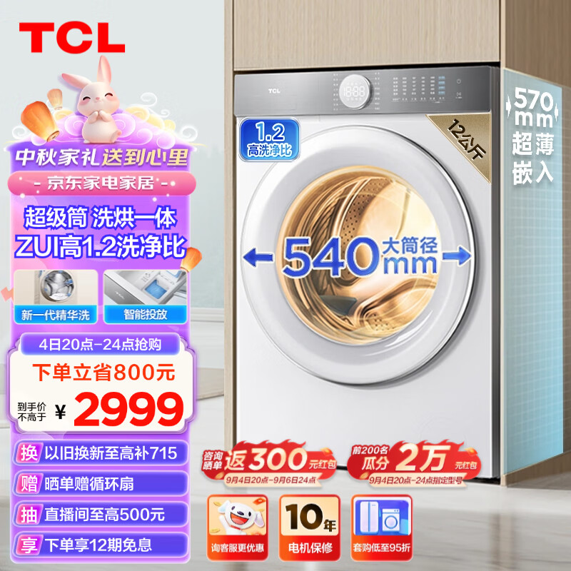 TCL 12公斤超级筒T7H超薄洗烘一体滚筒洗衣机 1.2洗净比 精华洗 540mm大筒径 智