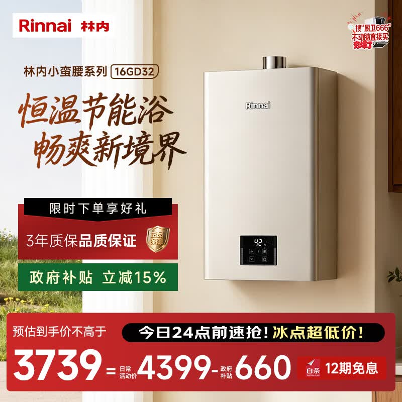 林内 16升燃气热水器天然气热水器 恒温ECO节能 低水压启动16GD32 2411.36元 - 线报酷