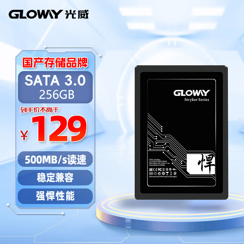 GLOWAY 光威 悍将系列 高速版 SATA 固态硬盘 256GB（SATA3.0） 129元