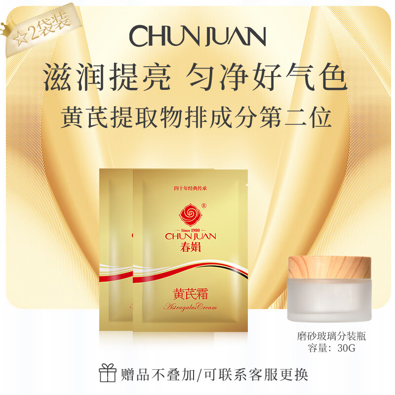 CHUNJUAN 春娟 黄芪霜袋装30g*2袋补水保湿面霜官方旗舰店正品 17.1元