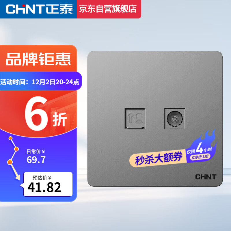 CHNT 正泰 NEW6C 电视电脑插座 41.99元（需用券）