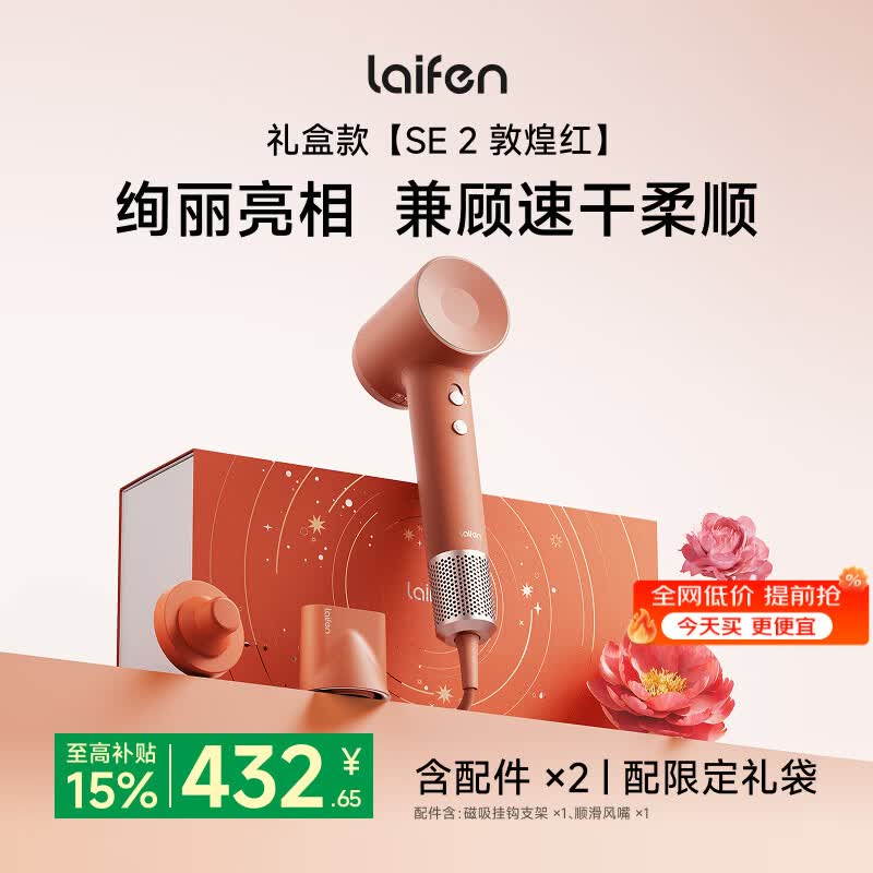 徕芬 速干不伤发 高速吹风机 敦煌红 381.65元 - 清风线报
