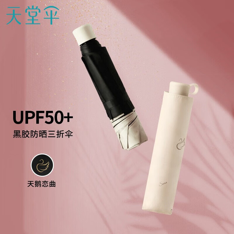 移动端、京东百亿补贴：天堂伞 遮阳伞 超轻便携 UPF50+ 天鹅恋曲-奶酪色 28.8