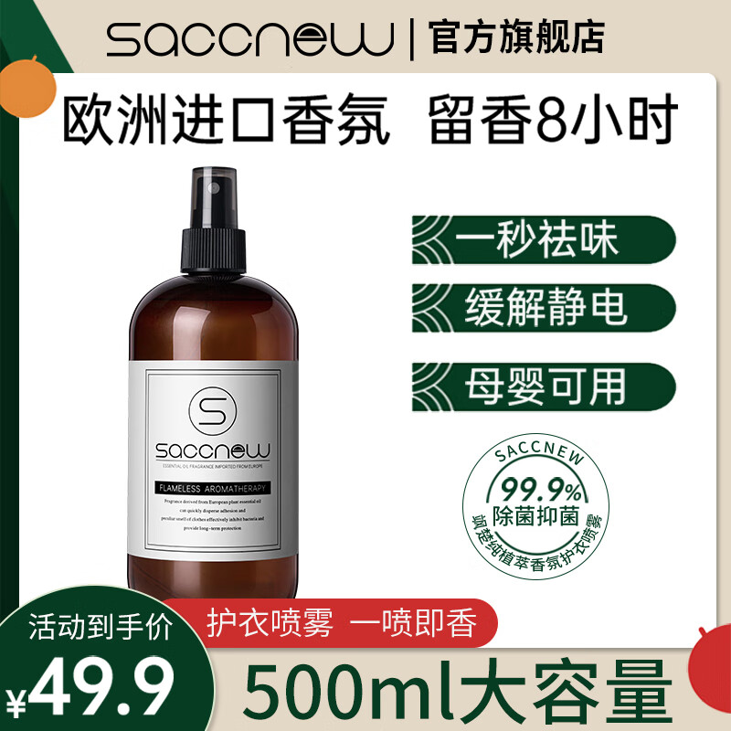 SACCNEW 衣物香氛除味除臭清新剂 500ml 9.9元（需用券）