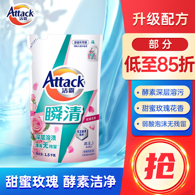 Attack 洁霸 瞬清洗衣液 1.5kg 玫瑰花香 18.29元（需买3件，共54.87元）