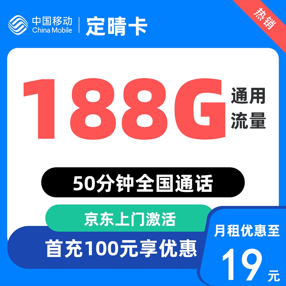 中国移动 定晴卡 2-12个月19元/月（188G通用流量+不限速+50分钟通话+3个亲情号