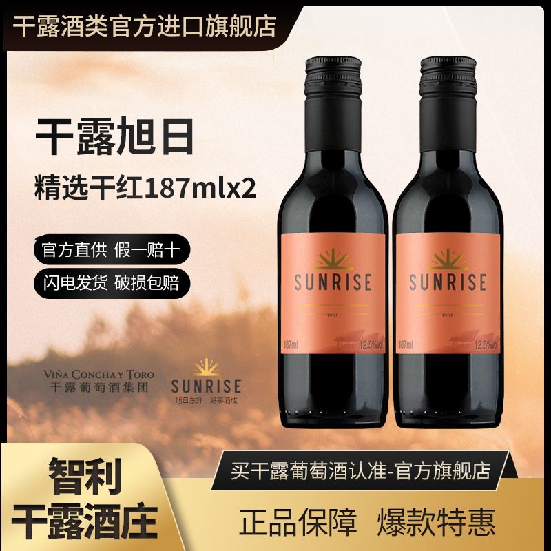 百亿补贴：干露 CONCHA Y TORO 旭日精选干红葡萄酒智利进口红酒187ml*2支小瓶 19