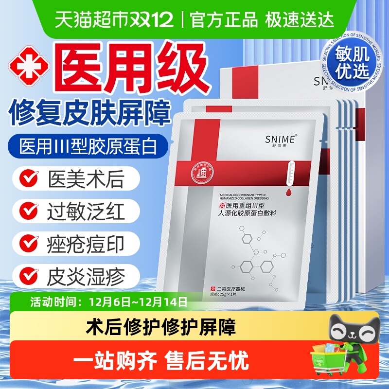 88VIP：舒奈美 医用级面膜型胶原蛋白冷敷贴医美械准字号水光针术后修复补