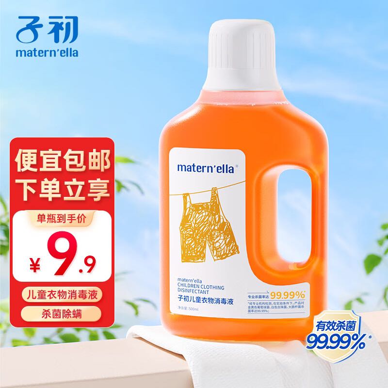 子初 儿童衣物消毒液除菌液宝宝专用除螨儿童衣物消毒液（500ml/瓶） 6.9元