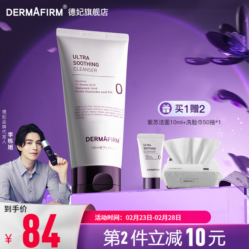 DERMAFIRM 德妃 紫苏洗面奶 150ml 43.96元（需用券）