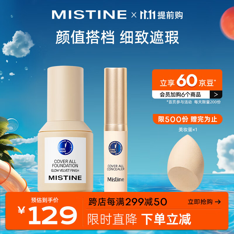 Mistine 蜜丝婷 蓝盾粉底液LF110+遮瑕NN120 自然色 79元