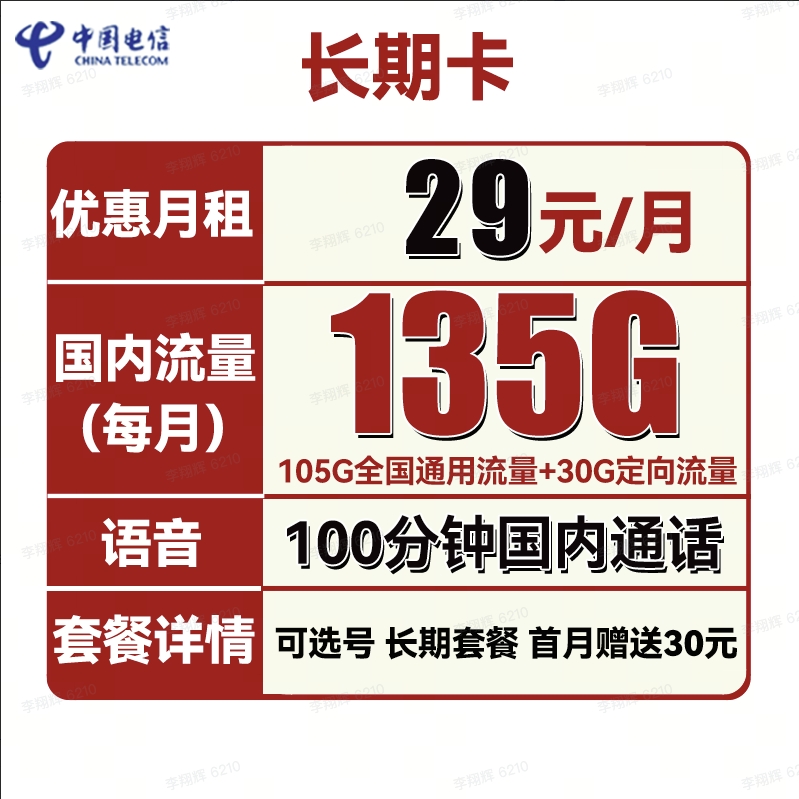 中国电信 长期卡 29元月租（105G通用流量+30G定向流量+可选号）送30话费 0.01