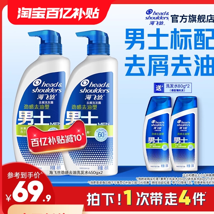 海飞丝 男士专用去屑洗发水 450g*2（赠洗发水80g） 69.9元