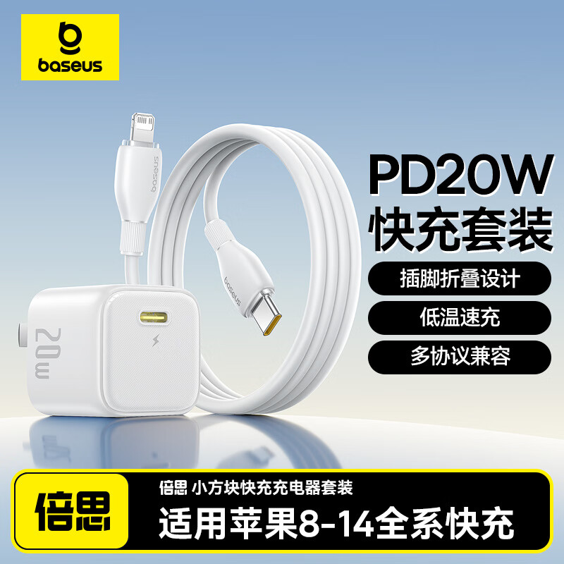 倍思 小方块 20W快充套装 苹果充电头 PD数据线 适用iPhone14 13 ProMax 39.9元