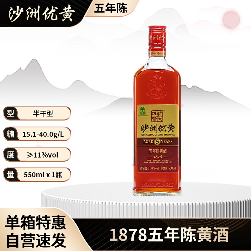 沙洲 优黄 1878五年陈黄酒 550ml 15元