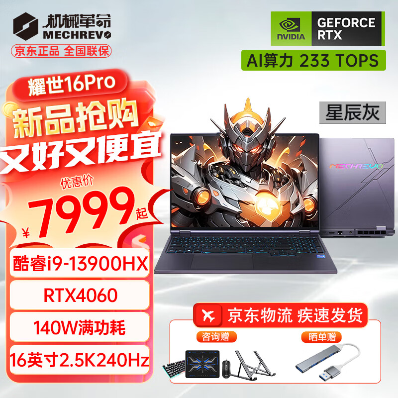 机械革命 耀世16Pro 进阶版16Super 16英寸4060游戏本 8299元（需用券）