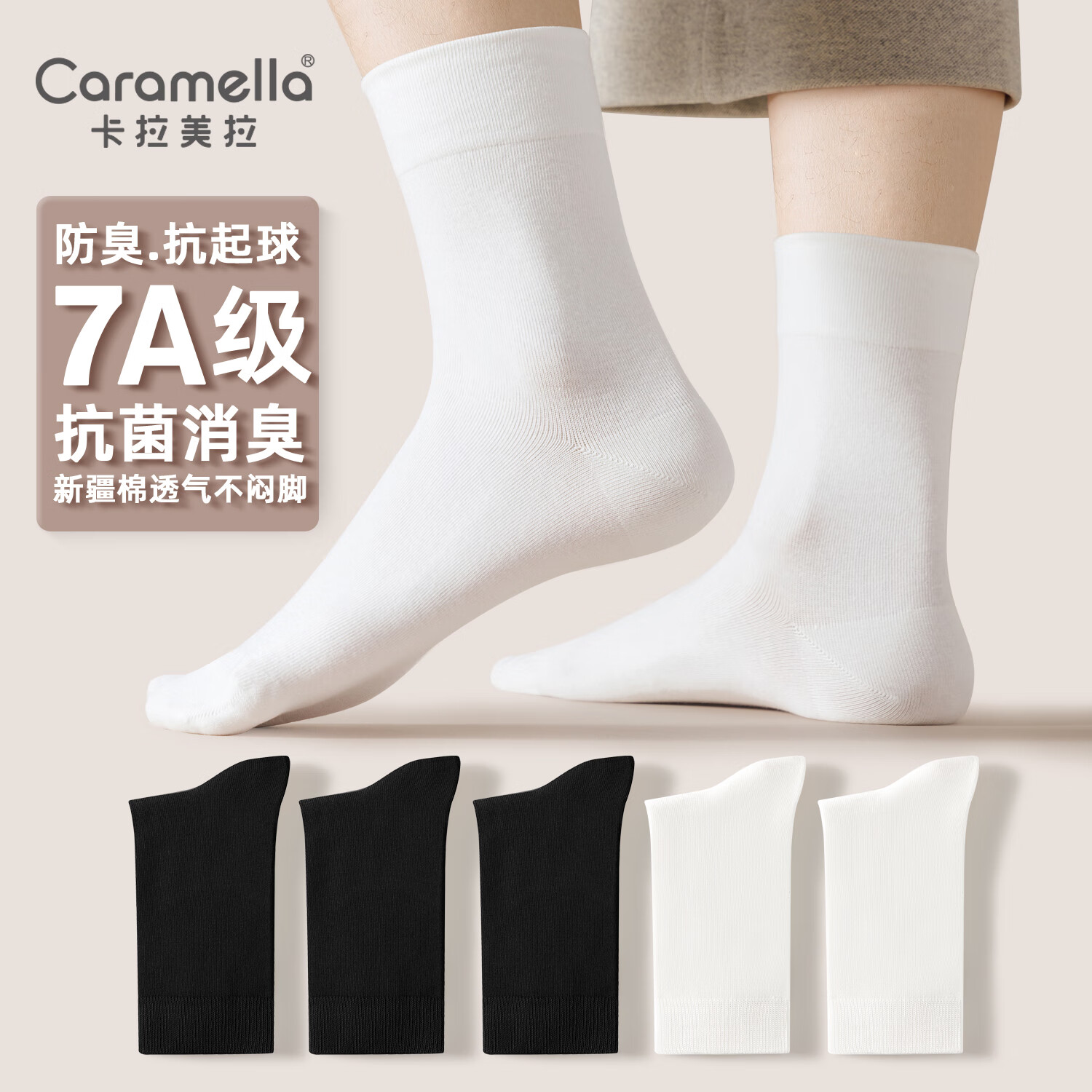 Caramella 卡拉美拉 袜子男士抗菌中筒袜 男士3黑2白 7A抗菌系列 19.9元（需用券