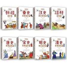 《中国历史超好看》（套装8册） 28.8元包邮（需用券）